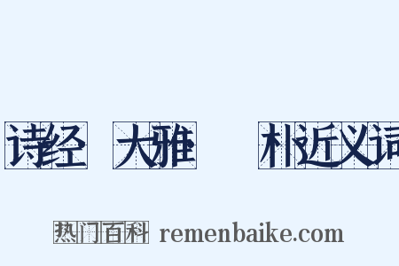 诗经·大雅·棫朴近义词是什么意思的图片